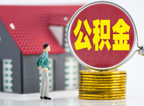 芦淞租房提取公积金指南！