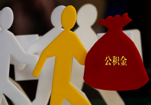 芦淞西安住房公积金与汉中互认互贷