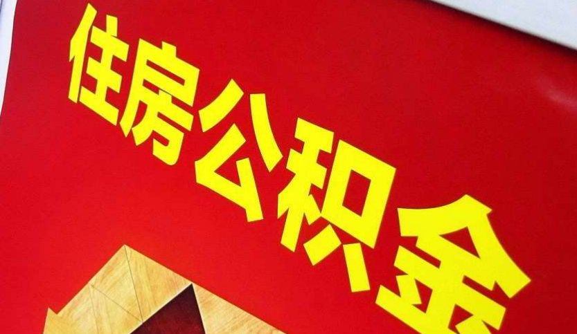 芦淞出境定居怎么提取公积金？